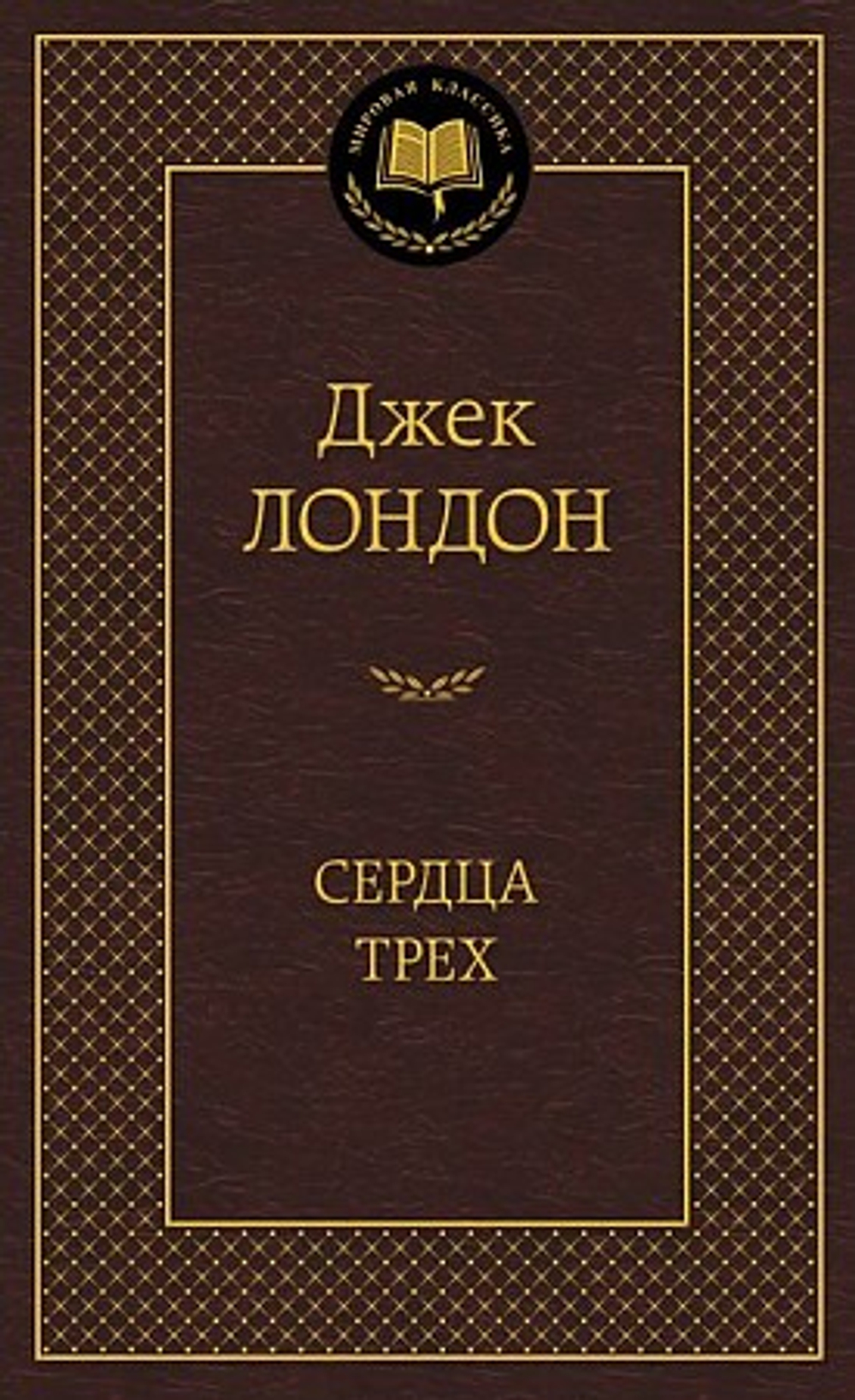 Лондон Дж. Сердца трех