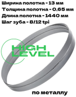Полотно ленточное биметаллическое HSS 1440x13x0,65 мм 8/12 tpi для OPTIMUM OPTIsaw SP 13V