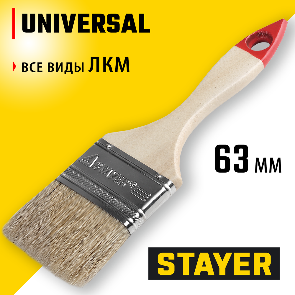 STAYER UNIVERSAL, 63 мм, 2.5″, светлая натуральная щетина, деревянная ручка, все виды ЛКМ, плоская кисть (0101-063)