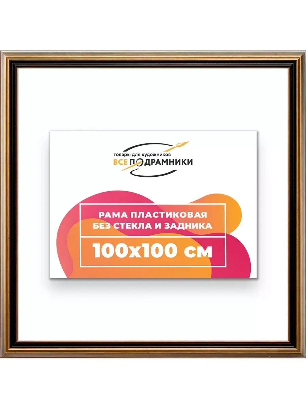 Рама 100x100 для картин и фотографий