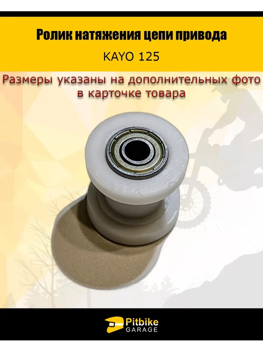 Ролик натяжения цепи привода