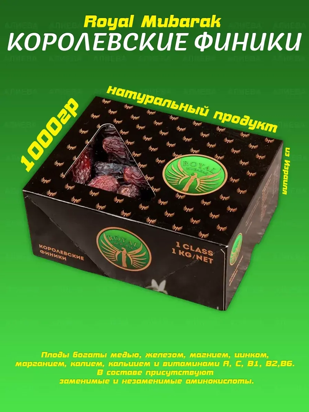 Финики королевские Royal Mubarak 1кг/0.5кг