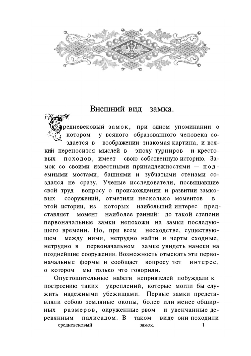 Средневековый замок и его обитатели | К. А. Иванов