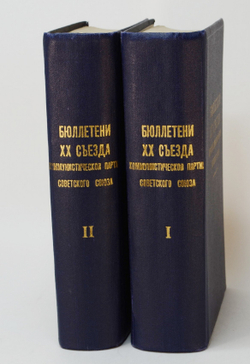 Бюллетени 20 съезда КПСС, в 2 томах. М. Правда 1956 г.