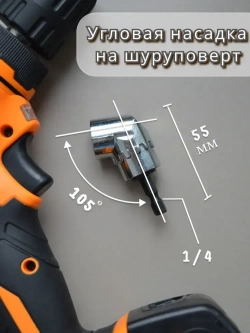 Магнитная, угловая насадка на шуруповерт, 105 градусов. Насадка на шуруповерт