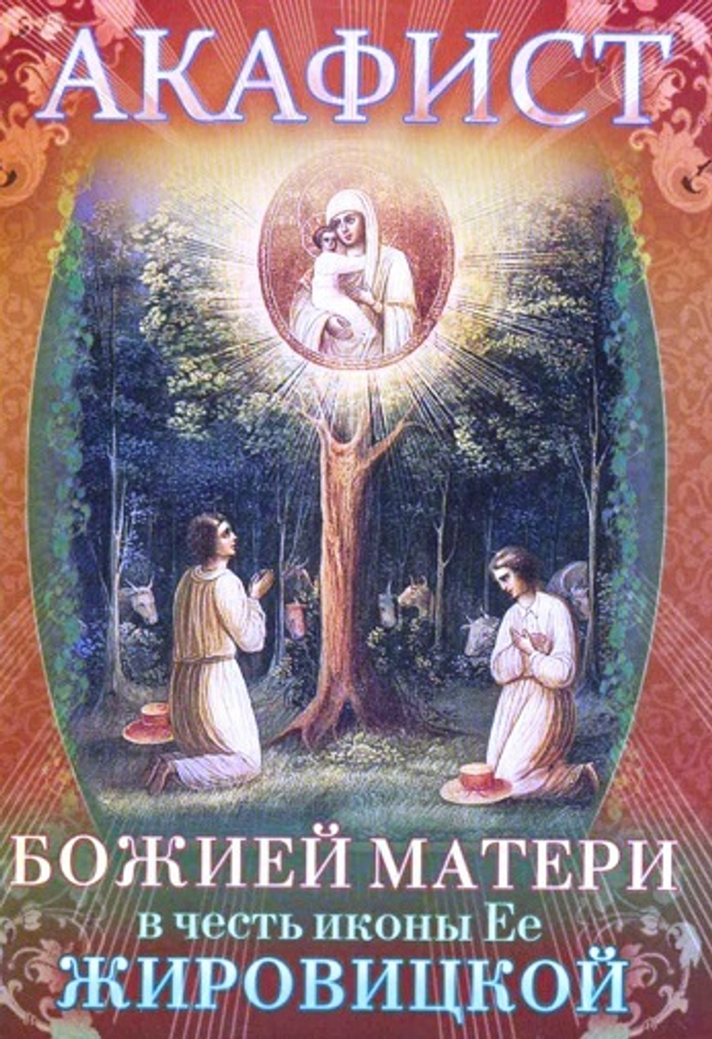 Акафист БМ "Жировицкая" 13150 \ПХСДС\ (СиБлаг)