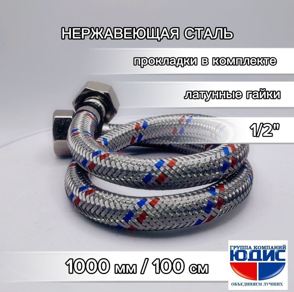 Подводка для воды 100см г. г.  АКВАЛЮКС (100/10шт)