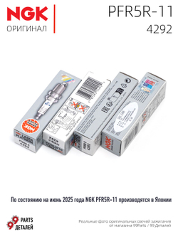 NGK PFR5R-11 4292 Платиновые свечи зажигания, 4 шт.
