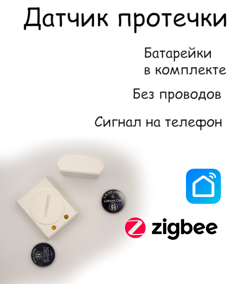 Беспроводная система защиты от протечек воды ZigBee