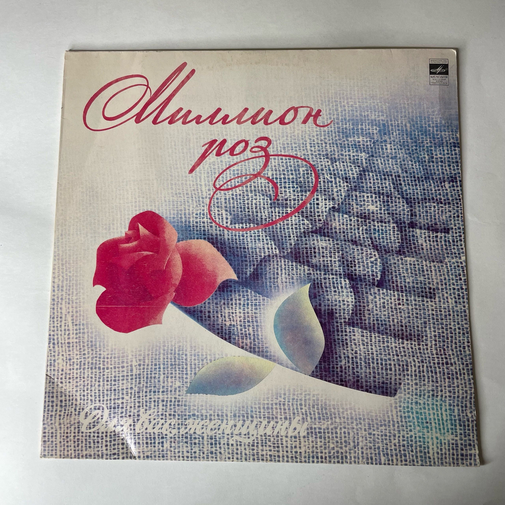 Винтажная виниловая пластинка LP Сборник Миллион Роз (СССР 1983) (Андрей Миронов, Алла Пугачева, Михаил Боярский и др)