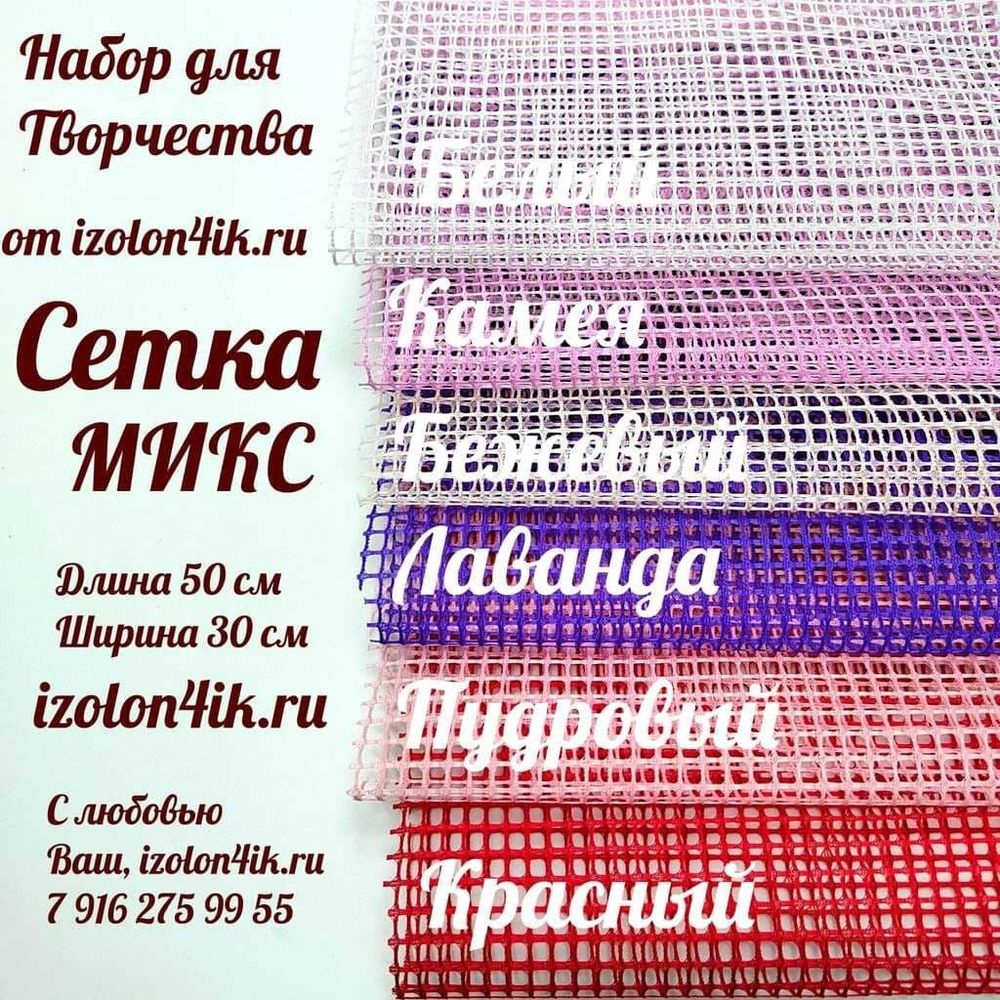 НАБОР для творчества: СЕТКА микс - 6 оттенков (50*30 см)