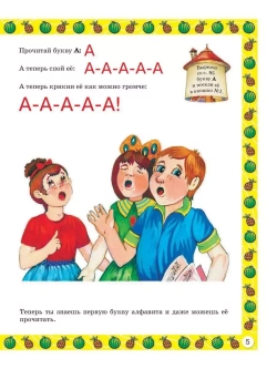 Букварь для малышей от 2 до 5 лет