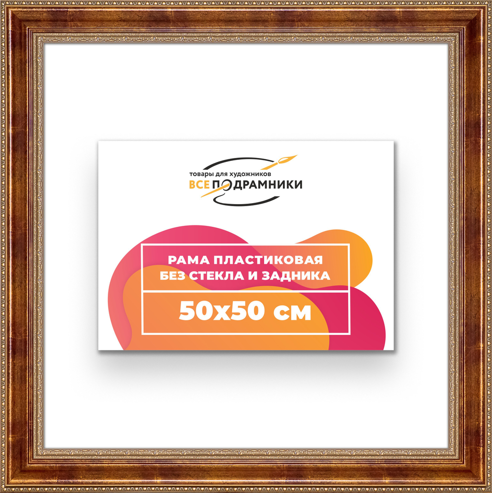 Рама 50x50 для картин и фотографий RP0911458-08