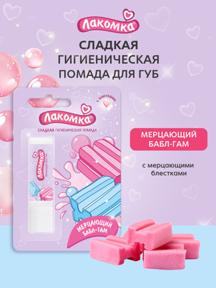 Лакомка 2,8г Губ.помада гигиен. Мерцающий Бабл-Гам