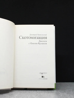 Скотомизация: Диалоги с Олегом Куликом