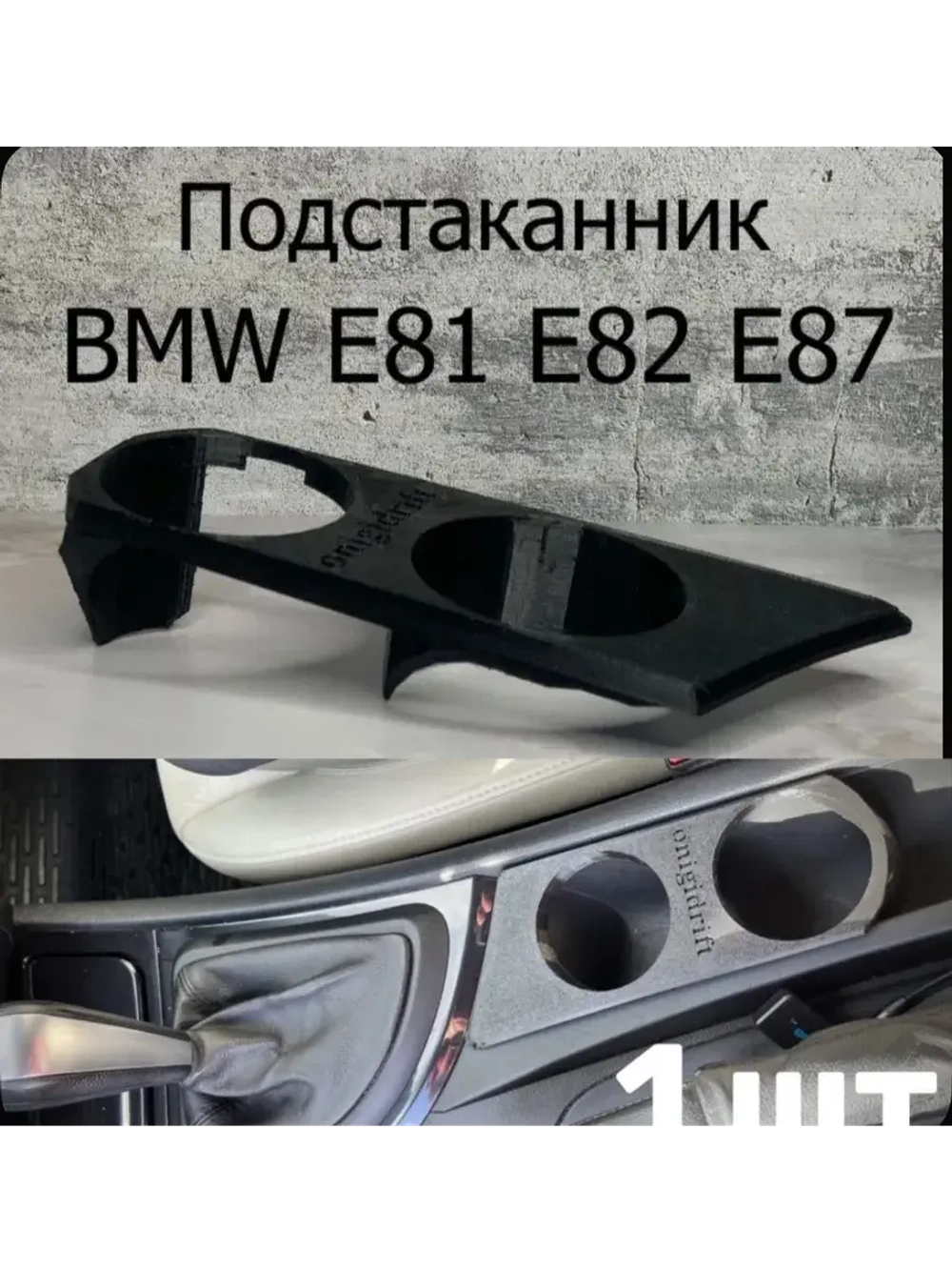 Подстаканник BMW E81 E82 E87