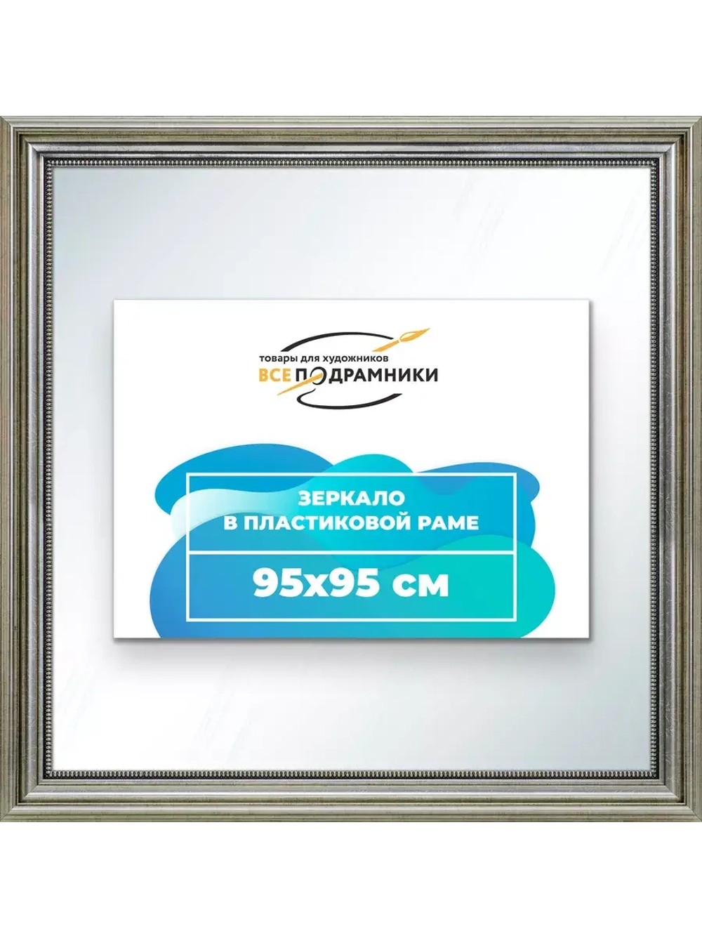 Зеркало 95x95 настенное в раме