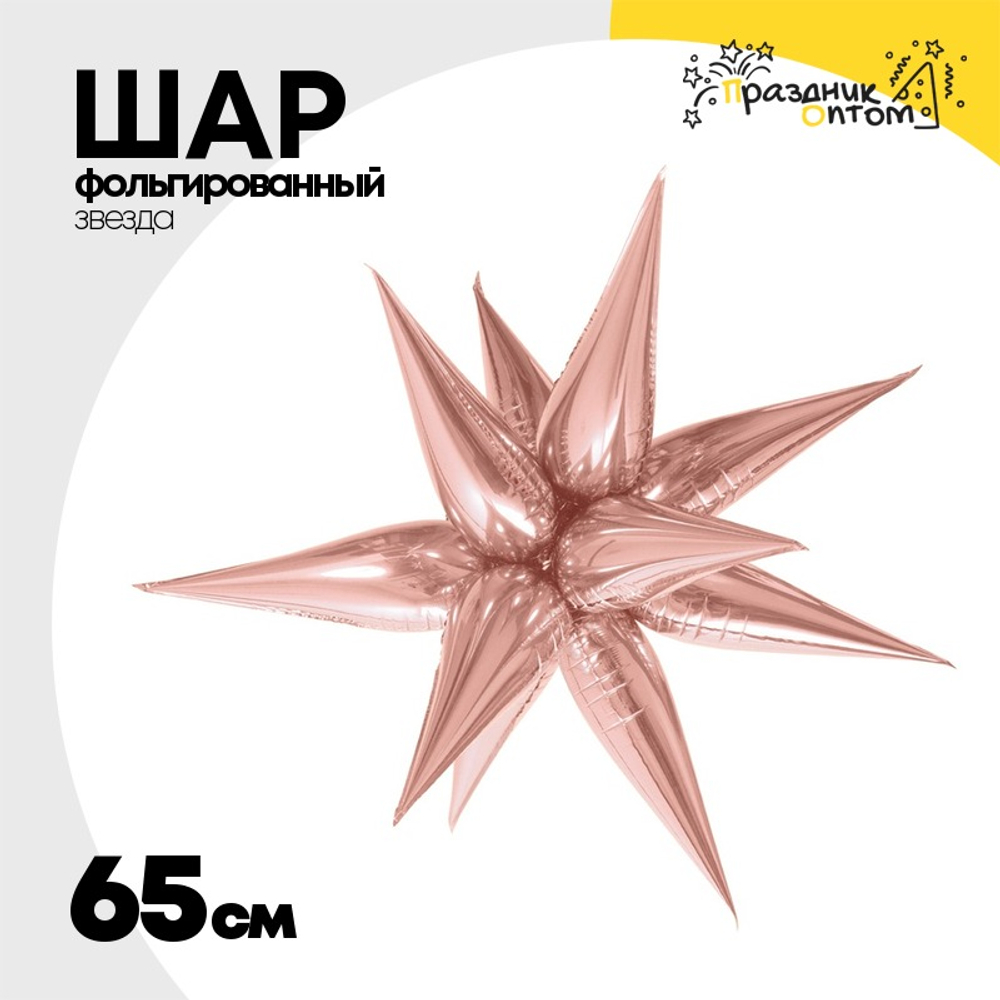 Шар фольгированный Звезда 3D 65 см (Розовое Золото)