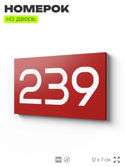 Номер на дверь 239, табличка на дверь для офиса, квартиры, кабинета, аудитории, склада, красная 120х70 мм, Айдентика Технолоджи