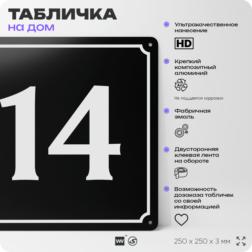 Адресная табличка с номером дома 14, на фасад и забор, черная, 25х25 см, Айдентика Технолоджи