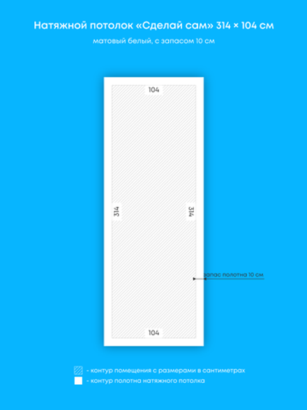 Матовый натяжной потолок 3.3 м2