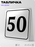 Адресная табличка с номером дома 50, на фасад и забор, белая, Айдентика Технолоджи