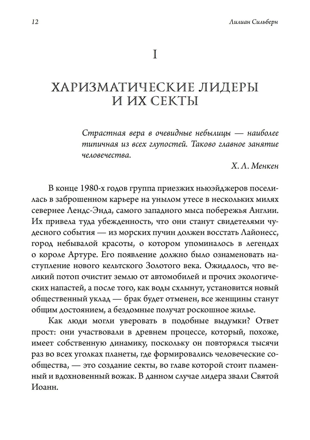 Лжепророки и безумие