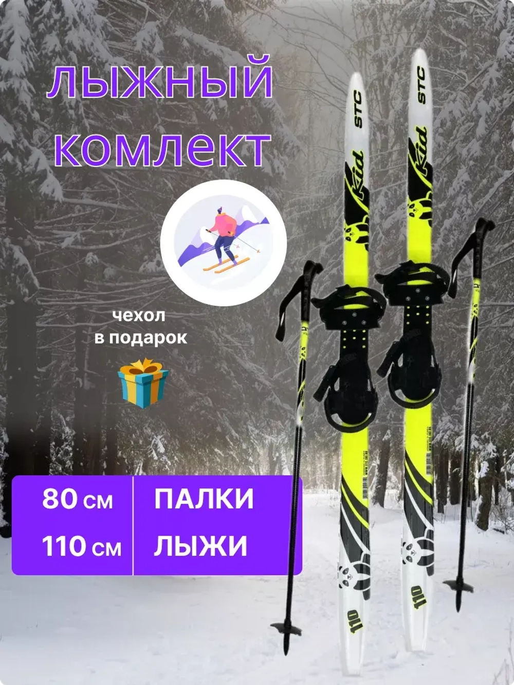 Лыжи детские с универсальным креплением 110см Комби+чехол