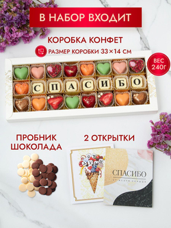 Конфеты шоколадные коробка набор подарочный "Спасибо!"