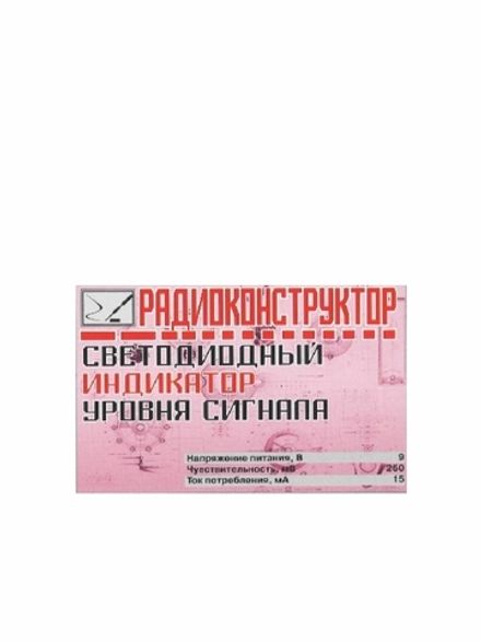 Радиоконструктор 9v-kit- Светодиодный индикатор уровня(АN6884)