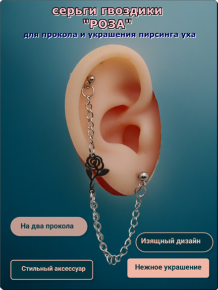 Стальные серьги гвоздики на два прокола "Роза" с цепочкой, для прокола и украшения пирсинга ушей. Сталь 316L. Цена за набор.