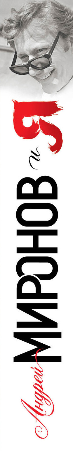 Андрей Миронов и я