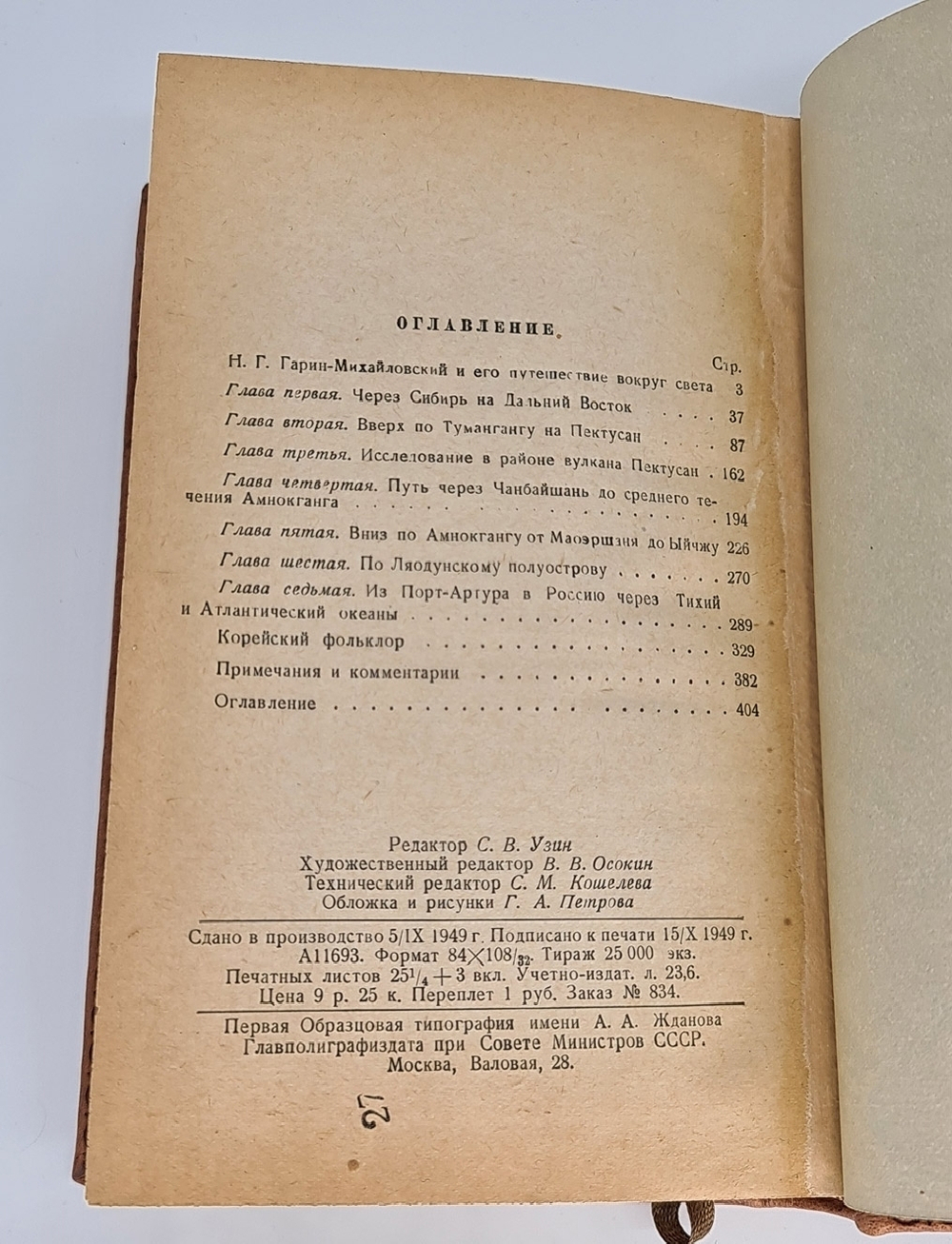 "Из дневников кругосветного путешествия (По Корее, Маньчжурии и Ляодунского полуострову)". Н.Г. Гарин, 1949г. Подарочная книга