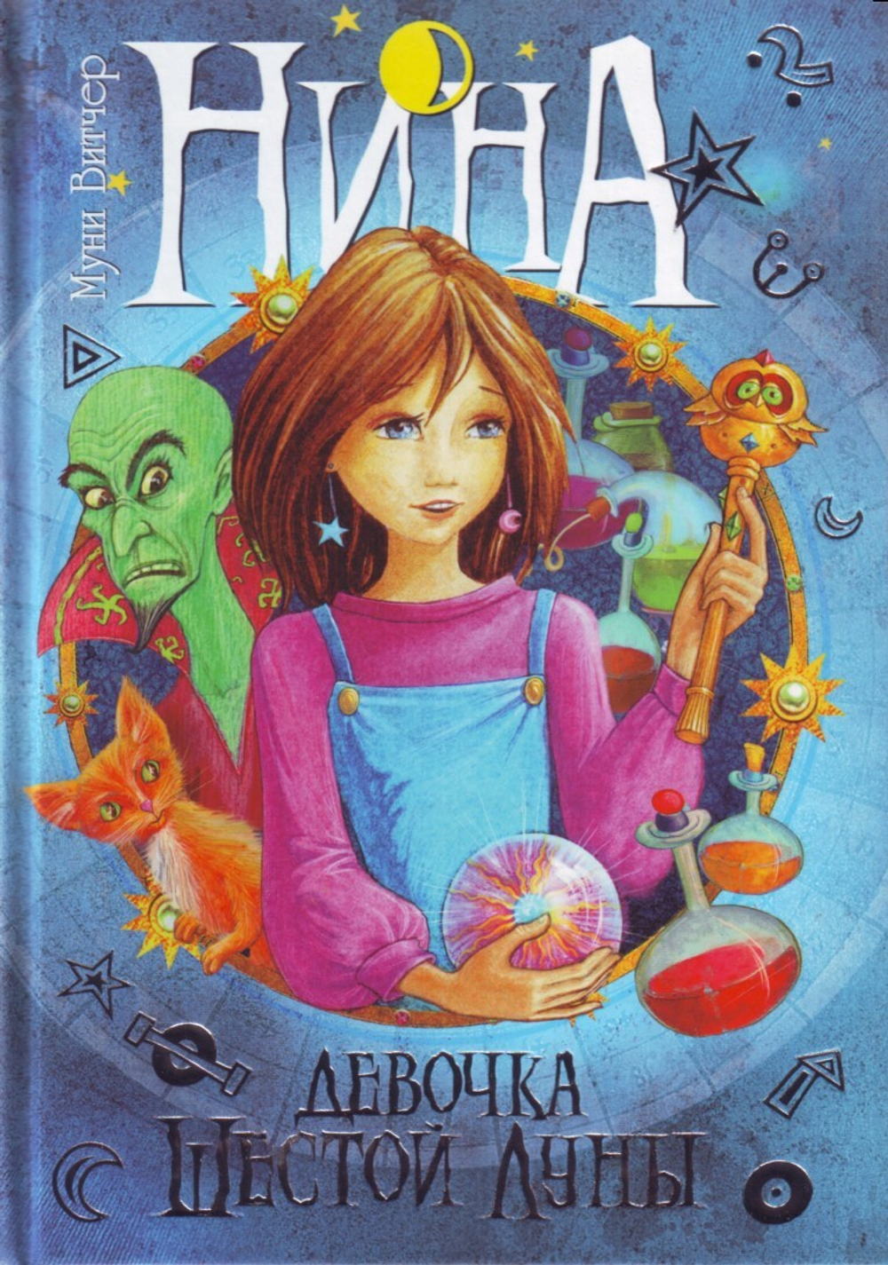 Нина - девочка Шестой Луны.