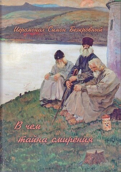 В чем тайна смирения. Иеромонах Симон (Безкровный)