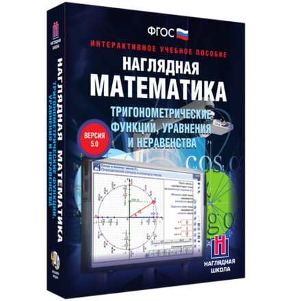 Интерактивное учебное пособие "Наглядная математика. Тригонометрические функции, уравнения и неравенства. 8-11 классы"