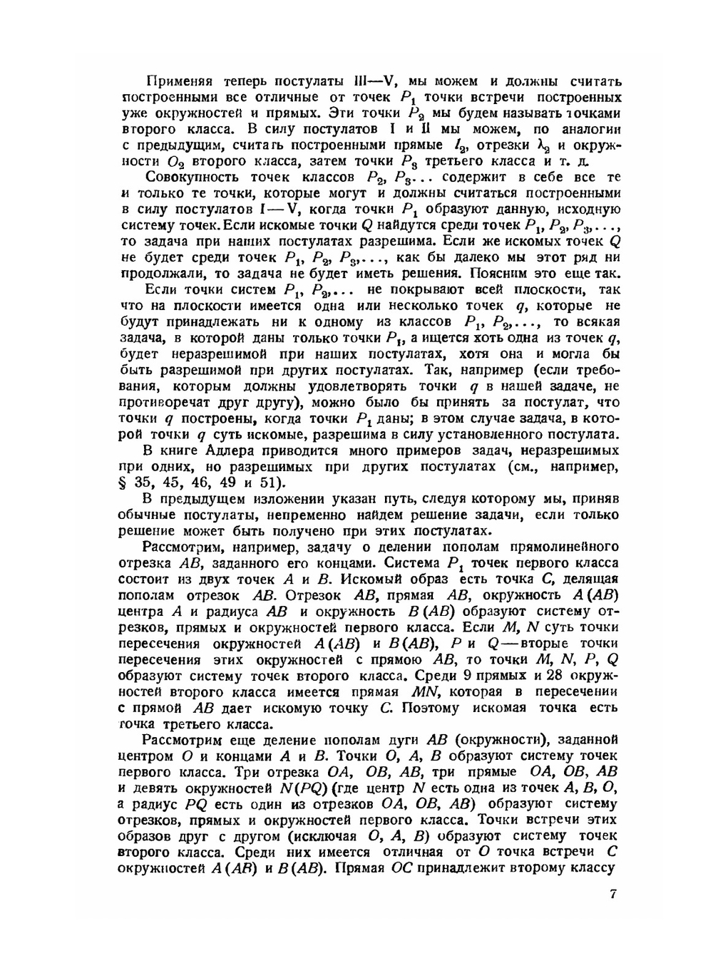 Теория геометрических построений | А. Адлер