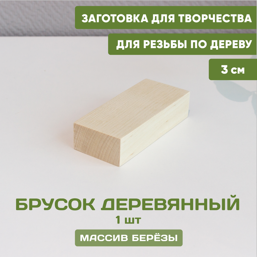 Брусок деревянный 12*5,5*3 1 шт