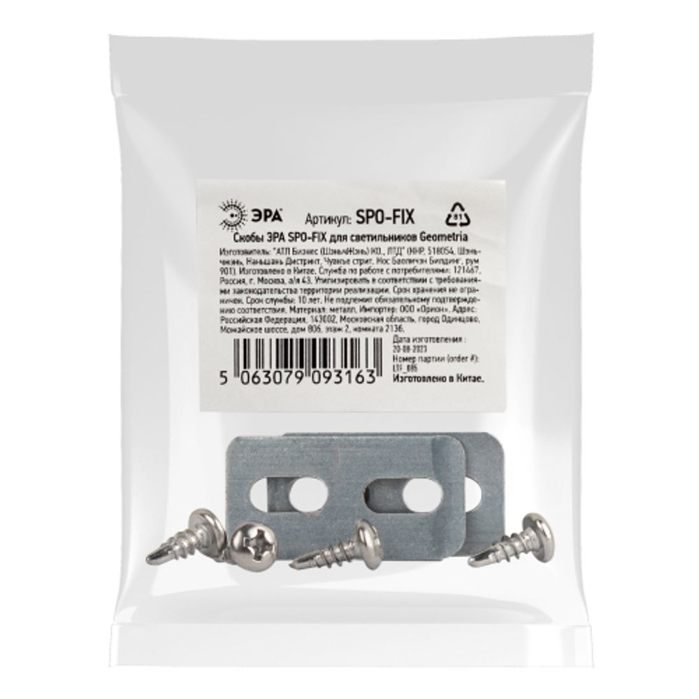 Скобы ЭРА SPO-FIX для светильников Geometria | Декоративные светильники Geometria