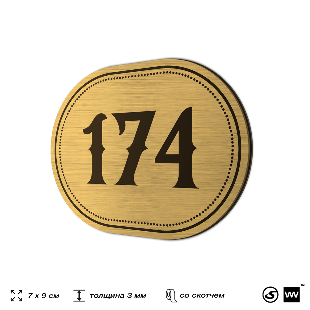Номерок на дверь квартиры 174, для кабинета, офиса, шильдик 9 х 7 см, золотистый, Айдентика Технолоджи