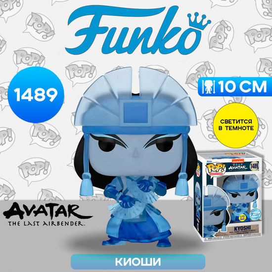 Фигурка Funko POP! Animation Avatar The Last Airbender Kyoshi (Spirit) (GW) (Exc) (1489) 71563 / Фигурка Фанко ПОП! по мотивам аниме "Аватар: Легенда об Аанге", Киоши