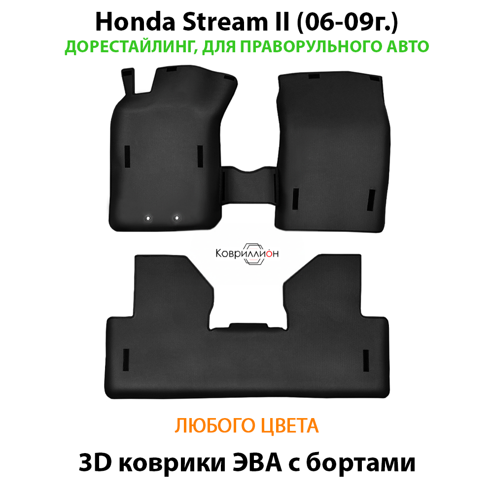 Автомобильные коврики ЭВА с бортами для Honda Stream II (06-09г.) дорестайлинг, правый руль