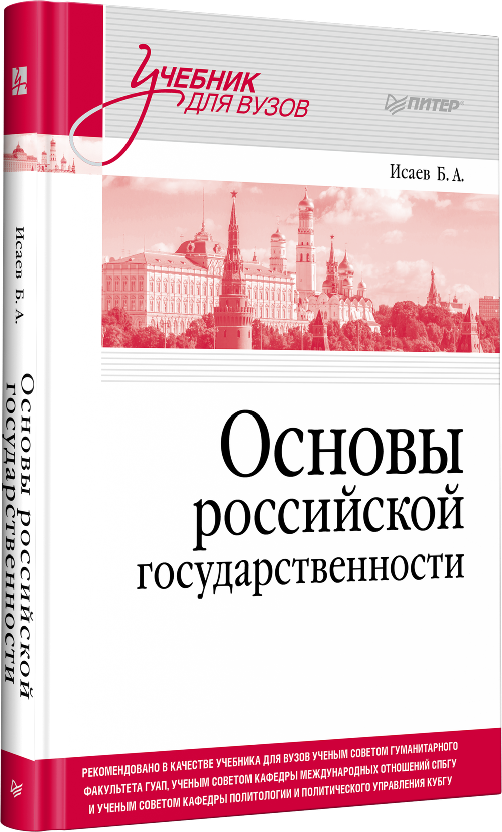 Основы российской государственности. Учебник для вузов