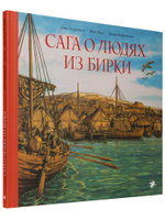 Матс Валь, Бьорн Амбросиани, Свен Нурдквист «Сага о людях из Бирки»