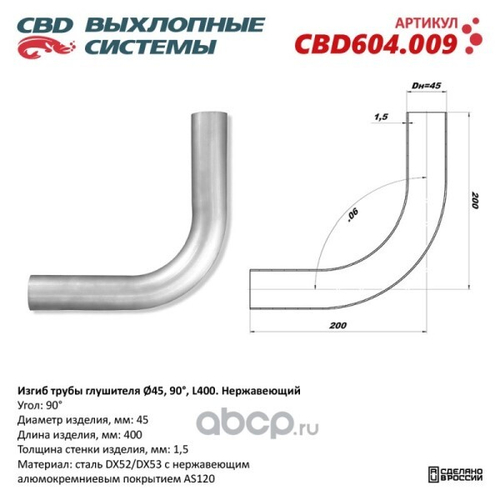 Изгиб трубы глушителя (труба d45, угол 90, длина 300) нерж. (CBD)