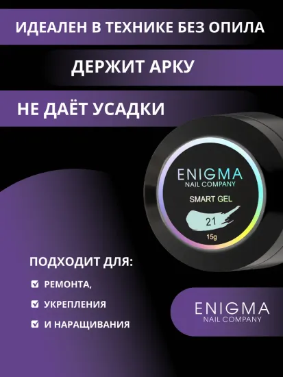 Жидкий бескислотный гель Enigmanic SMART gel 21 15 мл.