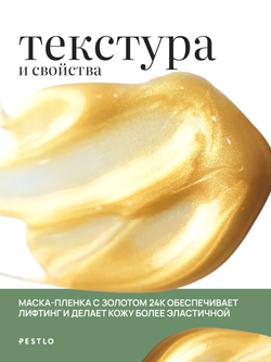 PESTLO, Разглаживающая маска-пленка Gold Thread Face Mask, 70 мл