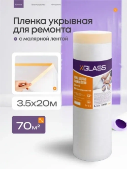 Пленка укрывная для ремонта 3,5*20м