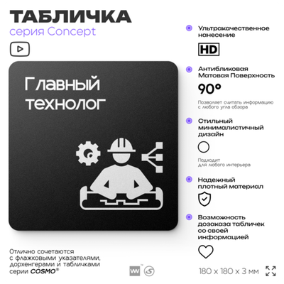 Табличка Главный технолог, на дверь и стену, информационная и навигационная, серия CONCEPT, 18х18 см, пластиковая, Айдентика Технолоджи