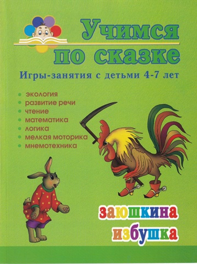 Заюшкина избушка Игры-занятия с детьми 4-7 лет